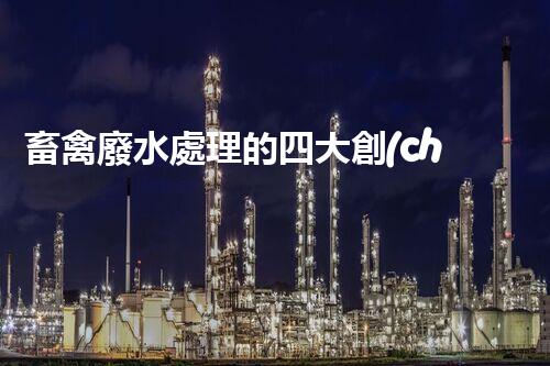 畜禽廢水處理的四大創(chuàng)新技術(shù)，以后環(huán)保新趨勢(shì)？